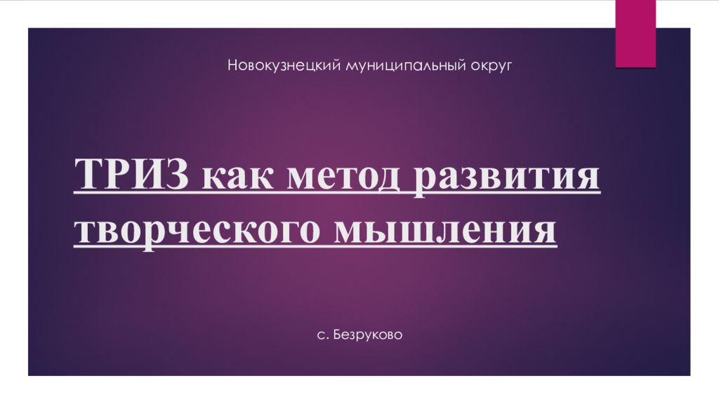 ТРИЗ как метод развития творческого мышления