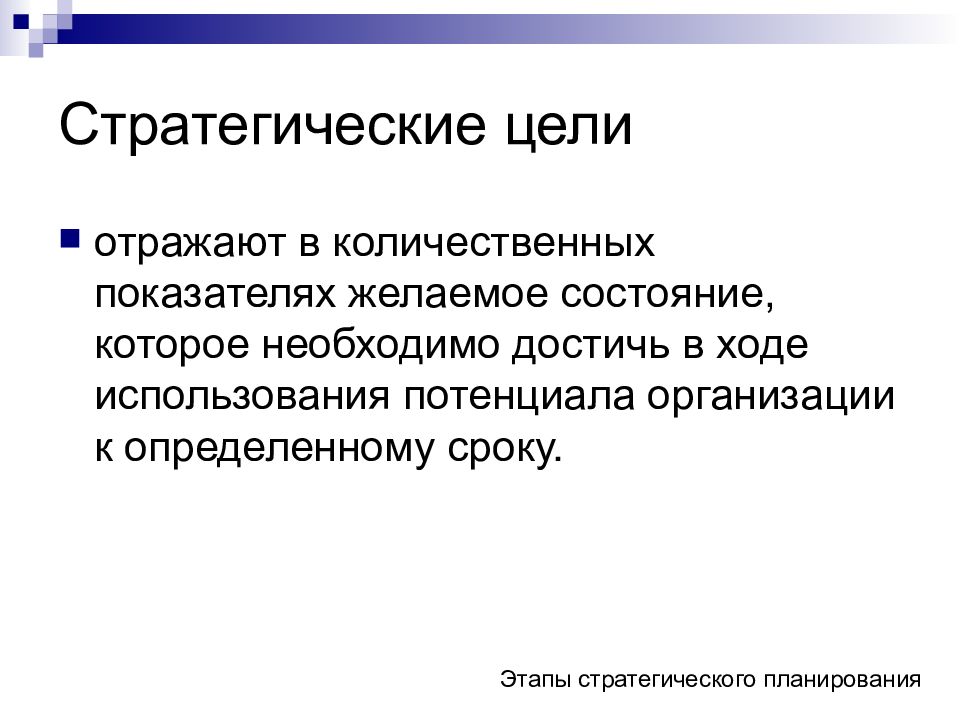 В ходе использования. Стратегические цели количественные. Стратегические цели человека. Цели стратегического планирования презентация. Количественные методы планирования стратегический.