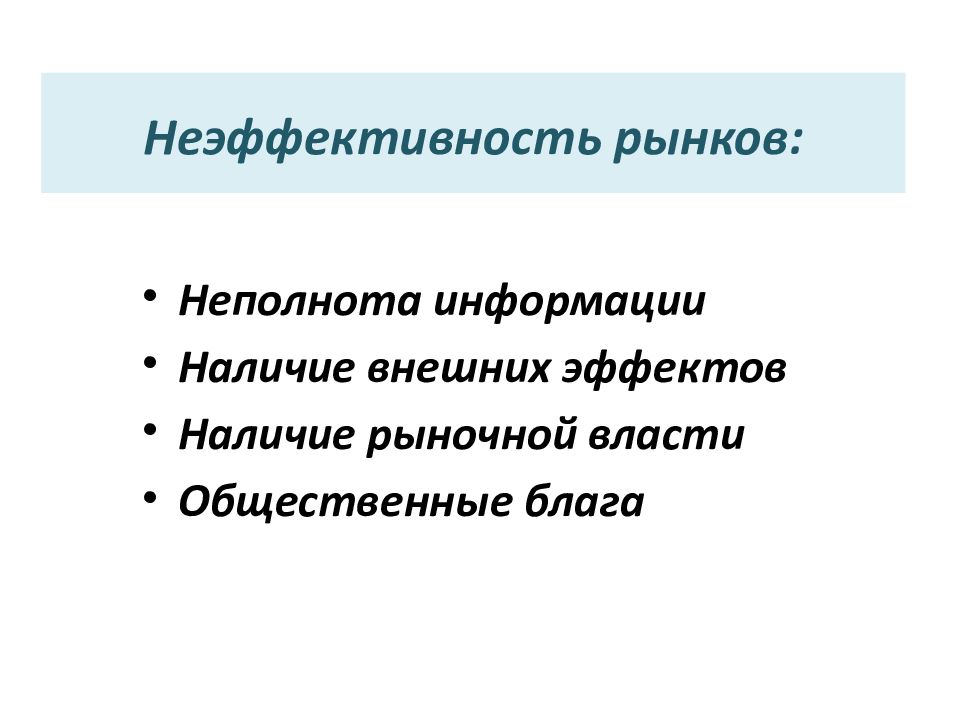 Наличие рынков. Неполнота рынков. Неэффективность рынка. Экстерналии и неэффективность. Неэффективность финансового рынка.