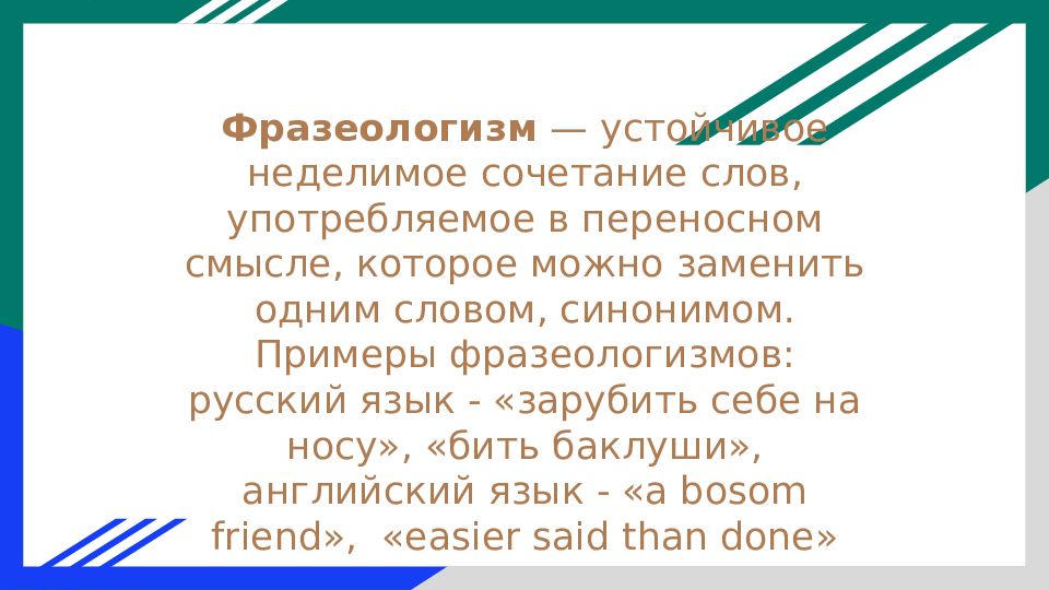 Бить заменить фразеологизмом. Неделимое сочетание слов это. Происхождение фразеологизма зарубить на носу.