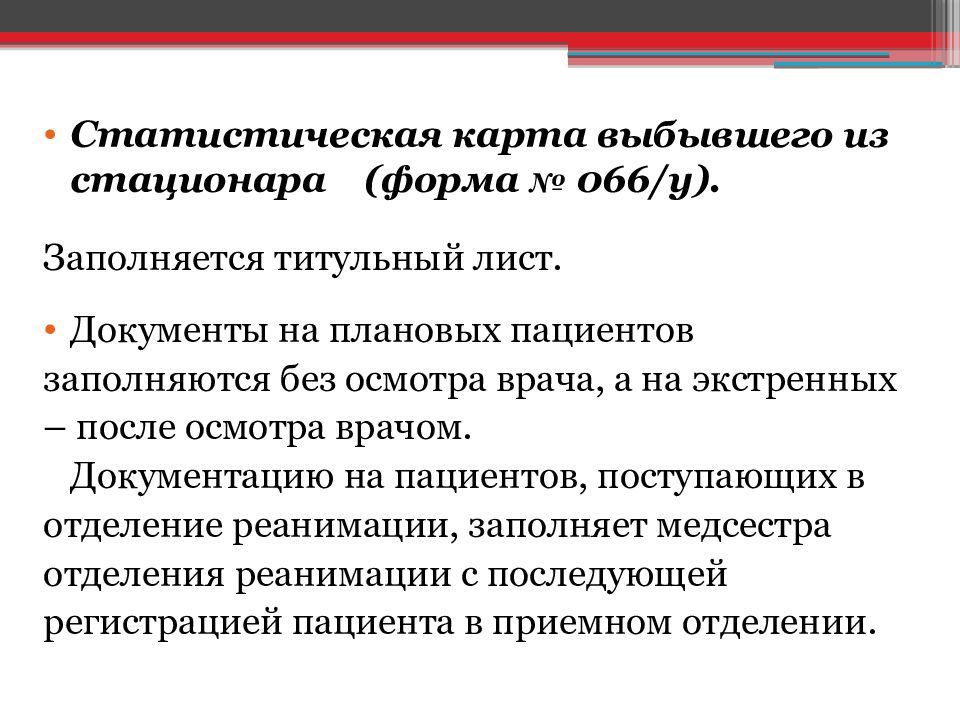 Статистическая карта выбывшего из стационара образец заполненный