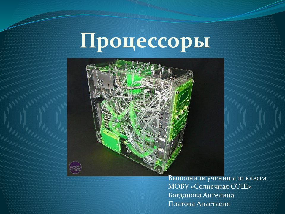 Процессоры Выполнили ученицы 10 класса МОБУ «Солнечная СОШ» Богданова