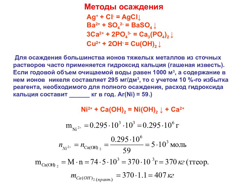 Полное осаждение ионов. Метод осаждения. AG + 1/2cl2 = AGCL гальванический. Перманганатометрия PH. Перманганатометрия и йодометрия.