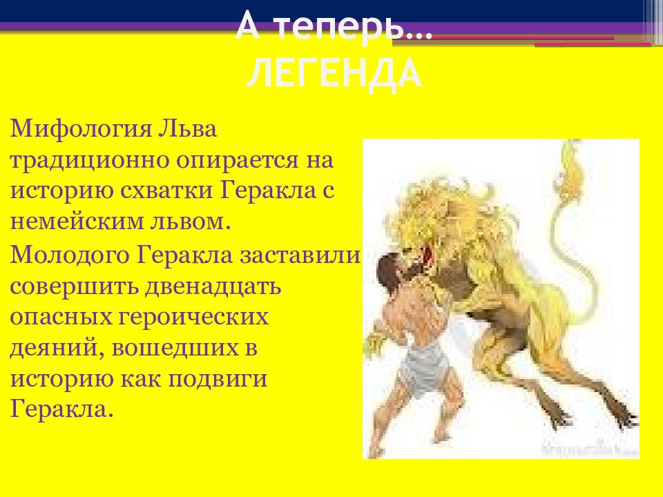 Презентация про знак зодиака лев