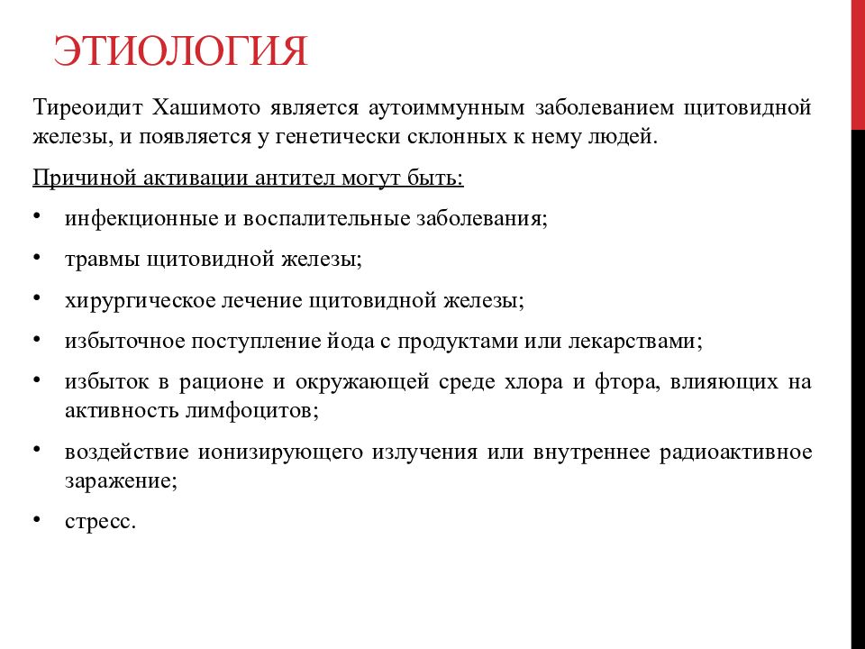 Болезнь хашимото. Хронический аутоиммунный тиреоидит этиология патогенез. Тиреоидит Хашимото этиология патогенез. Болезнь Хашимото патогенез. Аутоиммунный тиреоидит этиология патогенез.