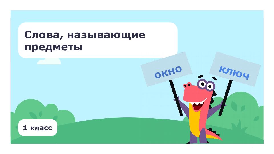 1 класс Слова, называющие предметы окно ключ