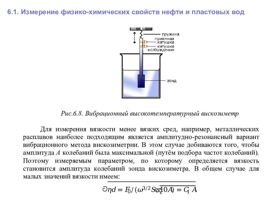 Обработка жидкости и газов. Измерение физико-химических свойств. Физико-химические свойства пластовых жидкостей и газов.. Физико-химические свойства растворов. Химические свойства жидкости и газа.