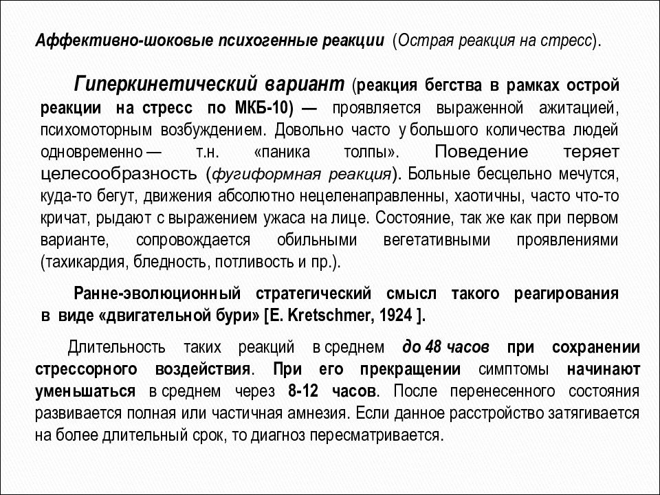 Острая реакция. Аффективно-шоковые психогенные реакции. Аффективно-шоковые психогенные реакции (острая реакция на стресс).. Реактивные психозы аффективно шоковые реакции. Гиперкинетическая аффективно-психогенная шоковая реакция.