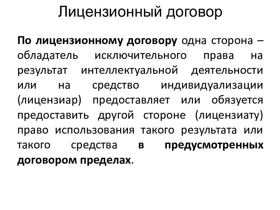 Лицензионное соглашение. Лицензионный договор презентация. Стороны лицензионного договора. Лицензионный договор картинки для презентации.