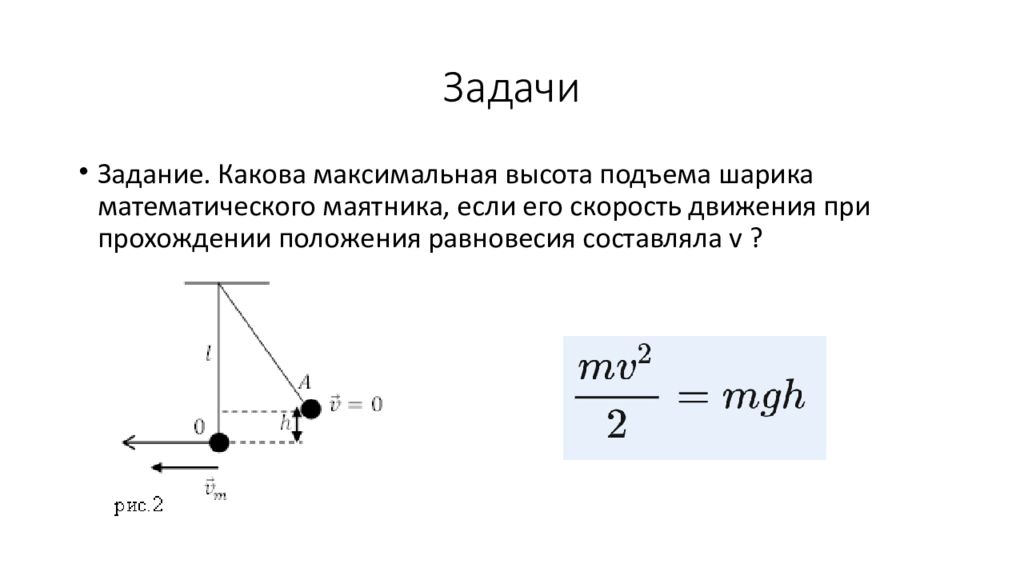 Положение равновесия пружинного маятника. Максимальная высота подъема маятника формула. Математический маятник физика 11 класс пружинный. Задачи на пружинный маятник. Маятники физика 11 класс колебания.