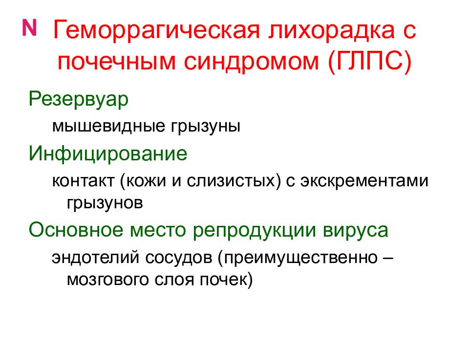 Геморрагические лихорадки инфекционные болезни. ГЛПС факторы передачи. Геморрагическая лихорадка с почечным синдромом почки. Геморрагическая лихорадка с почечным синдромом (ГЛПС).