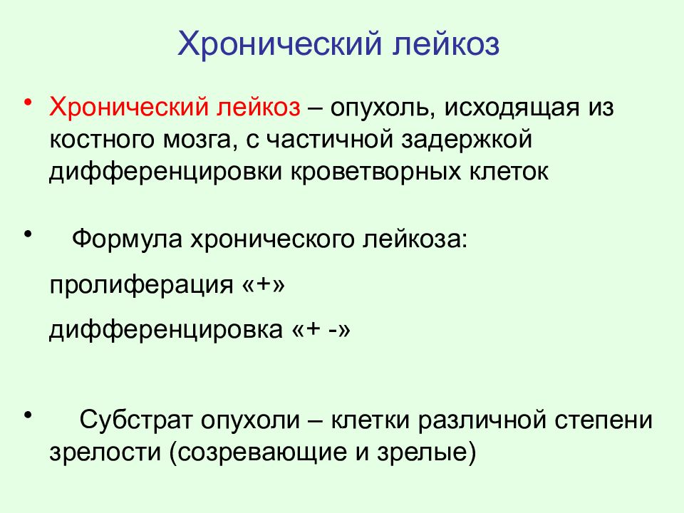 Хронический лейкоз рекомендации. Субстрат опухоли при остром лейкозе. Патология белой крови патофизиология презентация. Хронический лейкоз презентация. Лейкозы патофизиология презентация.