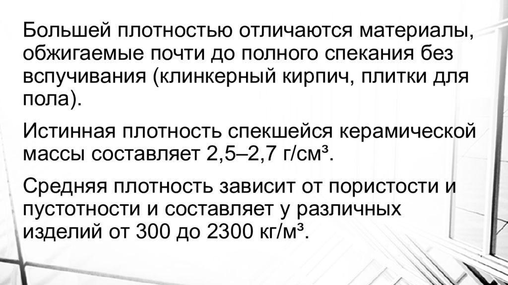 плотный отличаться. атлас ткань описание. газобетонный блок d400 марка камня. плотность керамики. ткань плотный джерси.