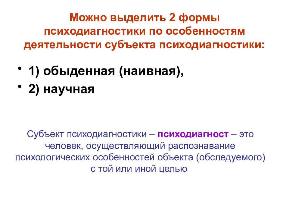 Субъектом научной деятельности является. Психодиагносты. Виды узнавания в психологии.