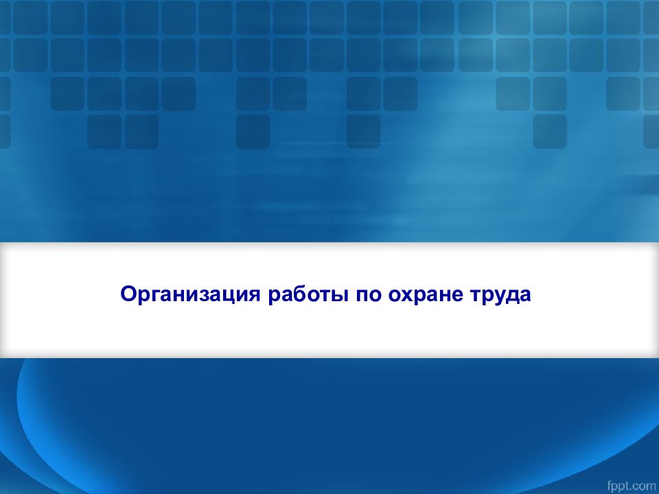 Организация работы по охране труда