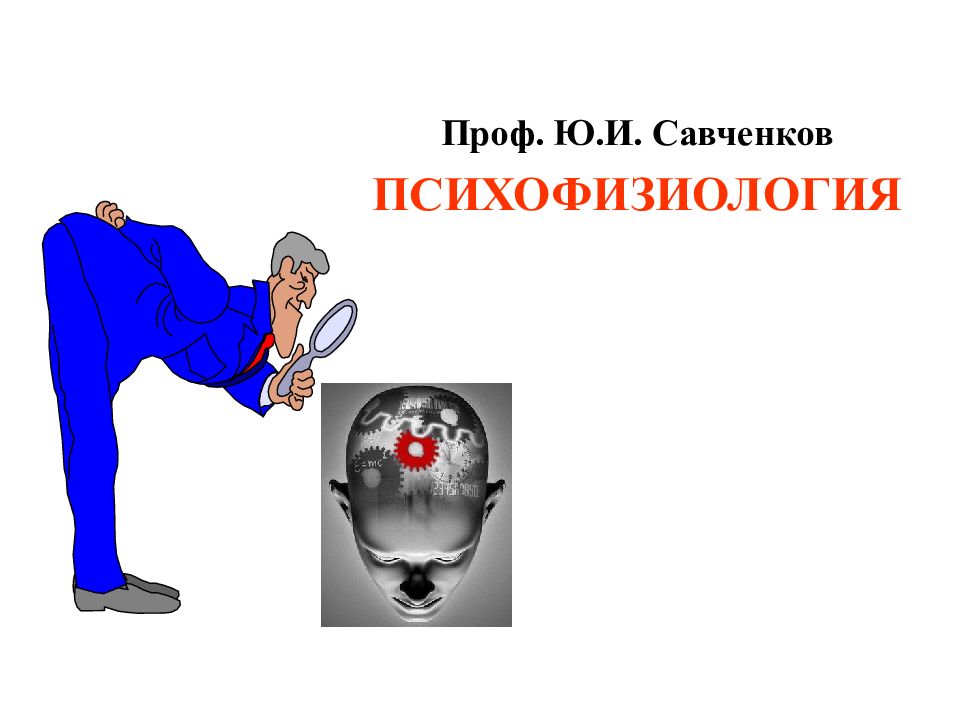Проф. Ю.И. Савченков ПСИХОФИЗИОЛОГИЯ