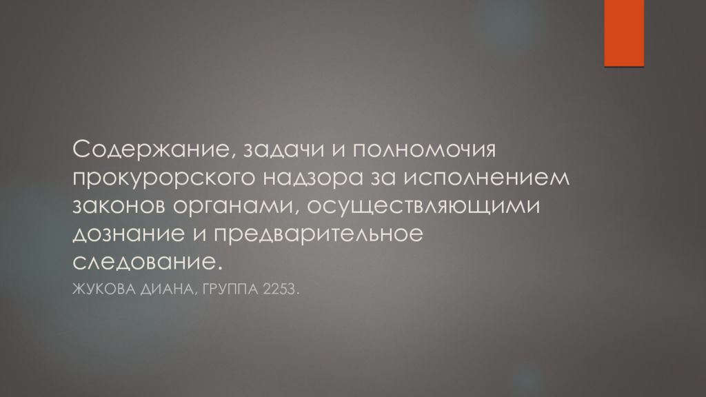 Содержание, задачи и полномочия прокурорского надзора за исполнением законов органами, осуществляющими дознание и предварительное следование.