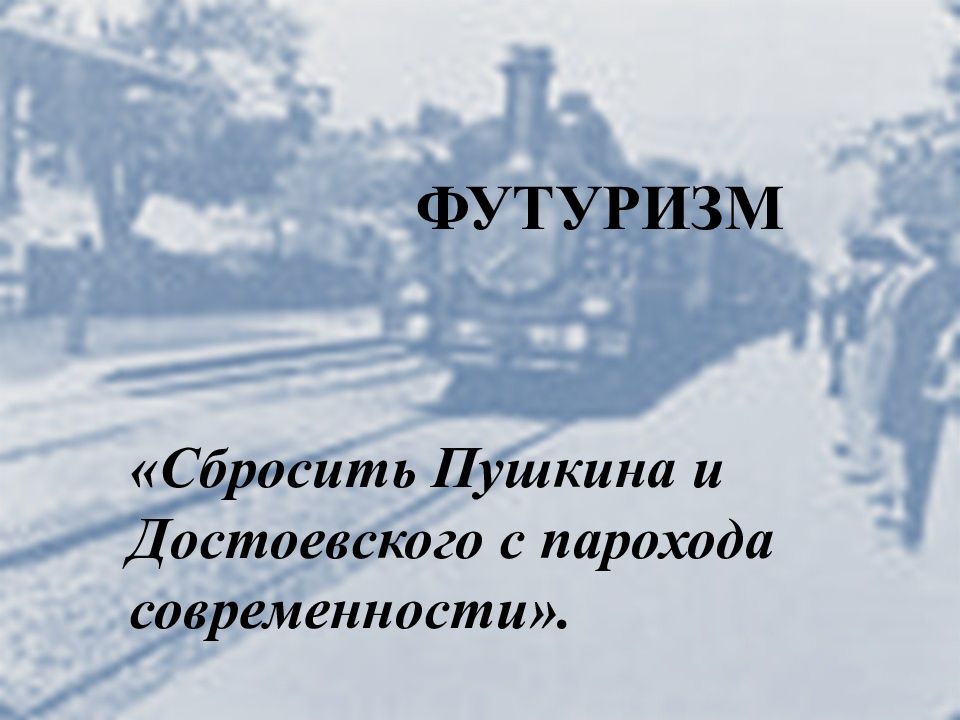 Классики с парохода современности. Пароход современности. Сбросить Пушкина с парохода современности. Сбросить Пушкина с корабля современности. Пароход современности Маяковский.