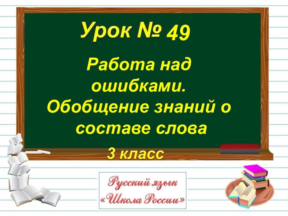 Работа над ошибками. Обобщение знаний о составе слова 49