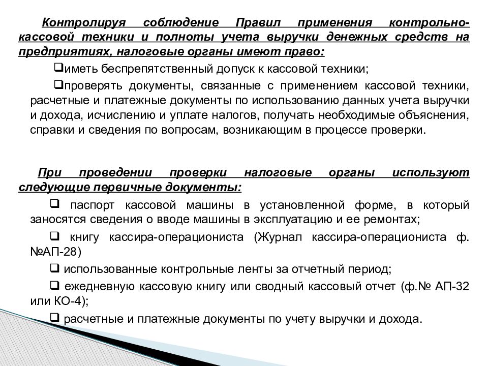 Контроль соблюдения правил. Контрольно-кассовые документы. Правила эксплуатации контрольно-кассовых машин. Регламент работы кассира. Порядок применения и правила эксплуатации кассы.