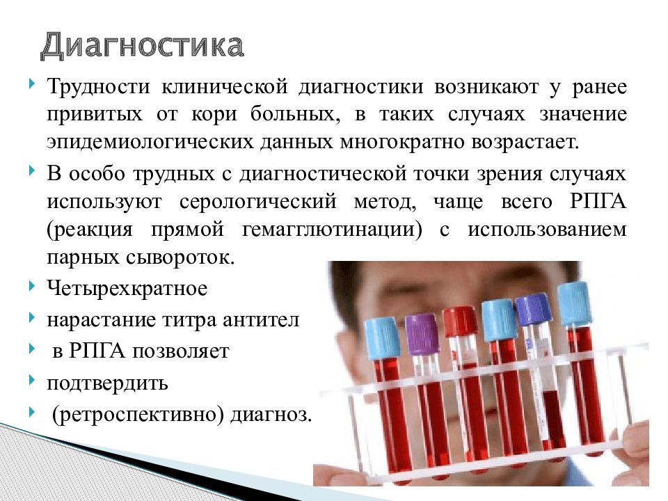 Значимый случай. Нарастание титра антител это. Серологический метод диагностики кори. Серологический метод норма корь. Выявление кори реакции.