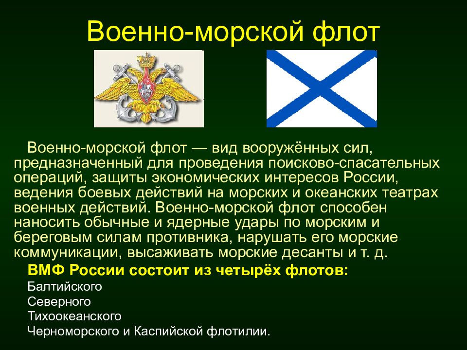 Пограничная служба входит в состав вооруженных сил. Военно-морской флот рода войск. Рода войск ВМФ. Структура вс РФ схема. Виды Вооруженных сил и рода войск.