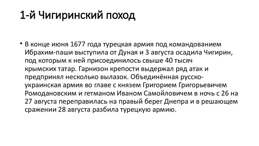 Чигиринские походы. Чигиринский поход 1676-1677. 1677-1678 Чигиринские походы командующий. Русско-турецкая война Чигиринские походы. Чигиринские походы Голицына.