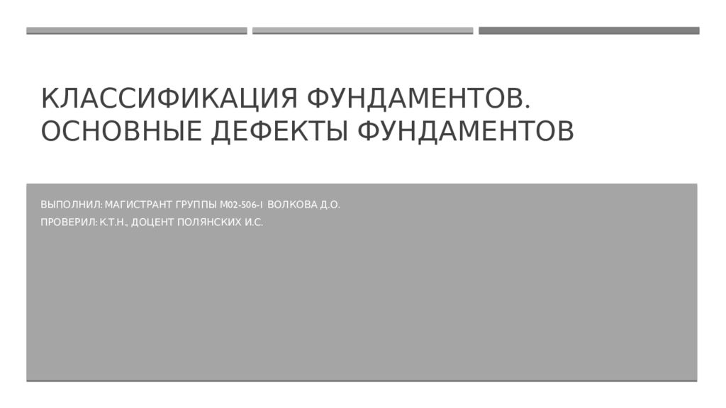 Классификация фундаментов. Основные дефекты фундаментов