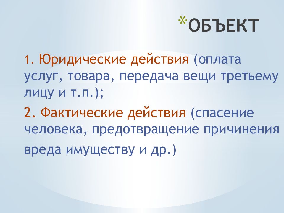 ОБЯЗАТЕЛЬСТВА ИЗ ОДНОСТОРОННИХ ДЕЙСТВИЙ ОБЪЕКТ