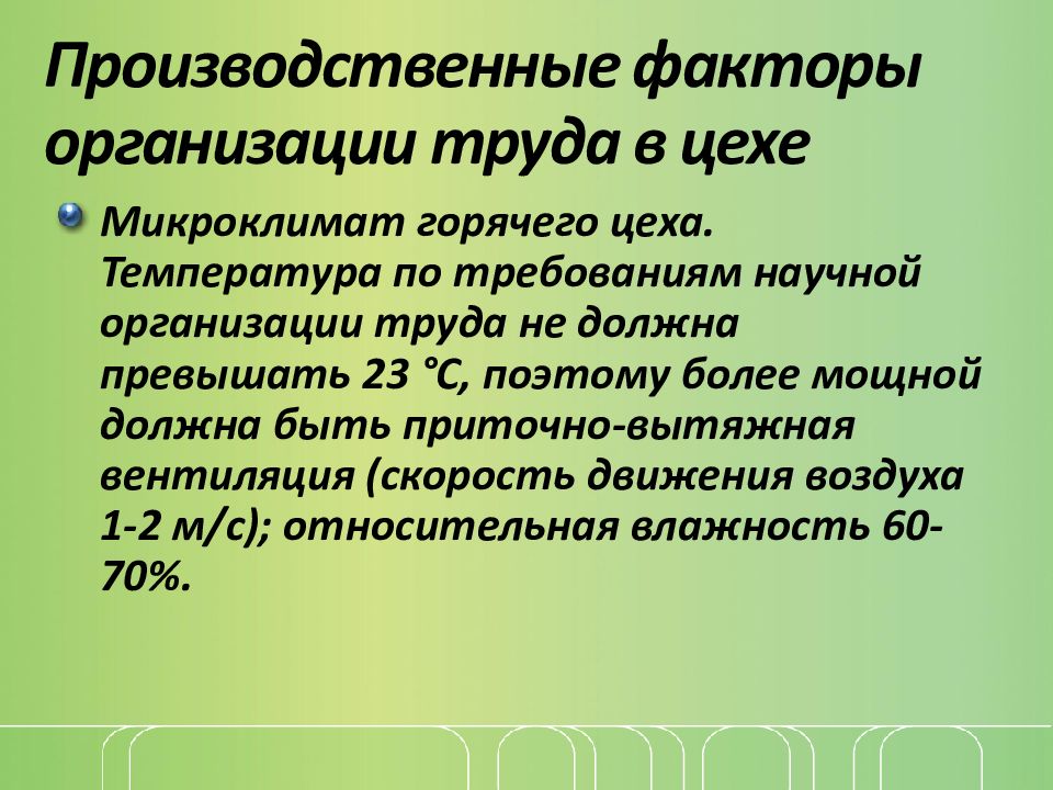 Микроклимат цеха. Производственные факторы организации труда в цехе. Факторы микроклимата горячего цеха. Производственные факторы организации труда в горячем цехе. Факторы организации труда в горячем цехе.