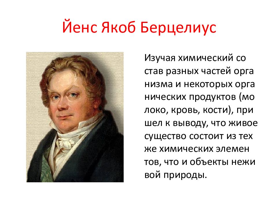 Йенс якоб. Йёнс Якоб Берцелиус. Берцелиус Химик. Йёнс Якоб Берцелиус открытия в химии. Берцелиус Йенс Якоб вклад.