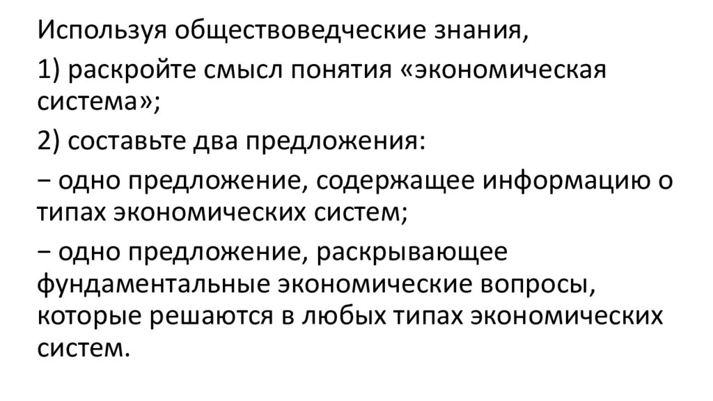 Используя обществоведческие знания экономический рост. Смысл понятия экономическая система. Раскройте смысл понятия экономическая система. Одно предложение содержащее информацию о типах экономических систем. 2.3 Экономические системы.