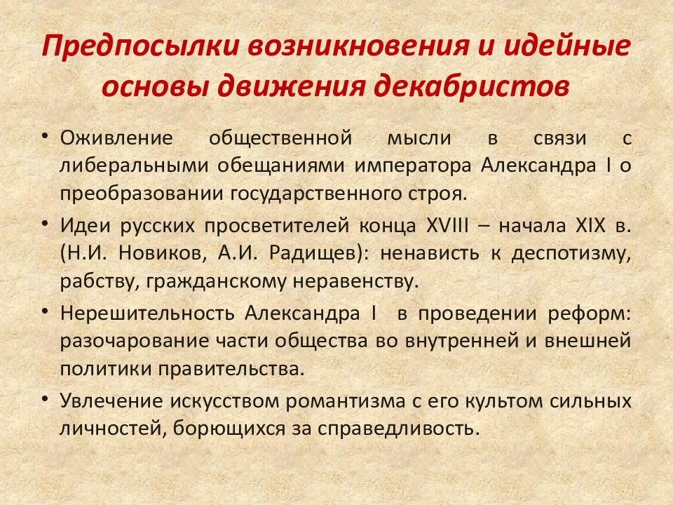 Возникновение учреждений. Идейные основы движения Декабристов. Предпосылки формирования движения Декабристов. Причины зарождения движения Декабристов. Предпосылки возникновения декабристского движения.