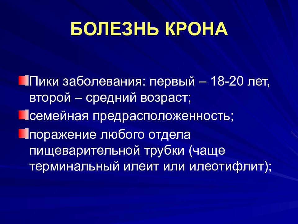 Средний болезни. Болезнь крона презентация. Клинические проявления болезни крона.