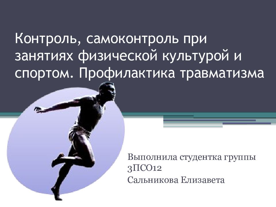 Контроль занятия. Самоконтроль занимающихся физической культурой и спортом. Самоконтроль при занятиях спортом. Самоконтроль при занятиях спортом и физическими упражнениями. Контроль самоконтроль в занятиях физической культурой.