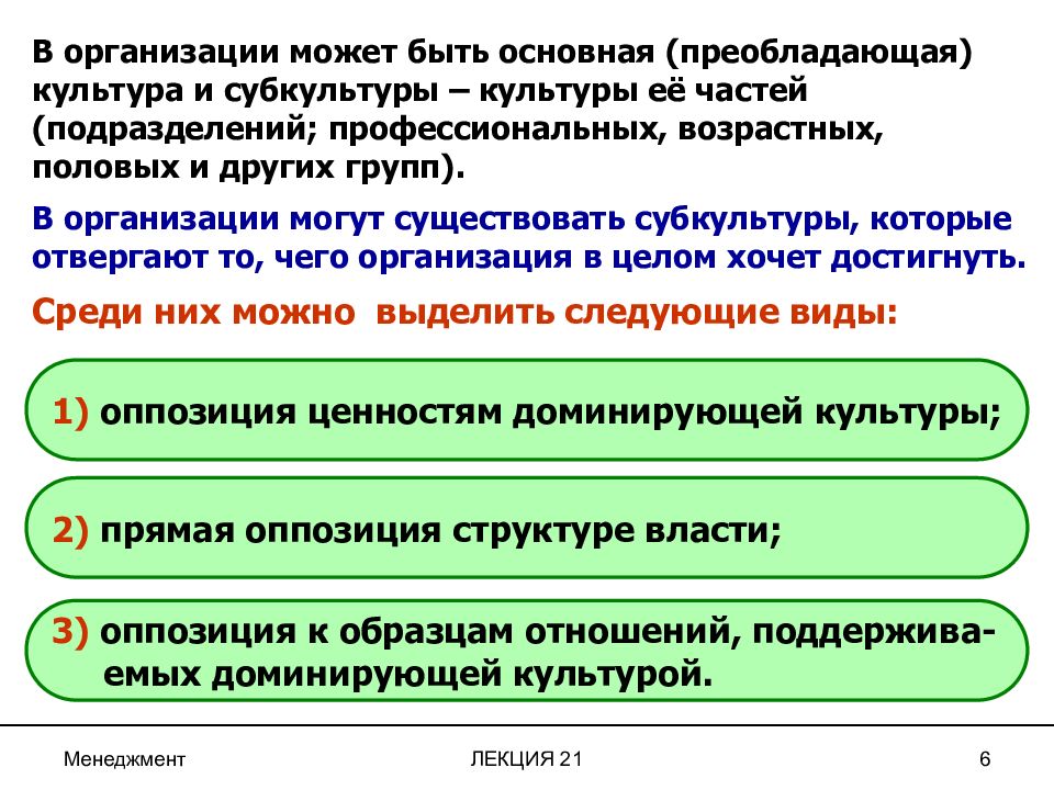 Субкультуры в организационной культуре. Закрытая организационная культура. Организация может быть. Корпоративная культура и субкультуры структурных подразделений.