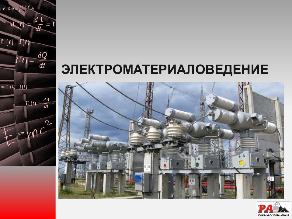 ЭЛЕКТРОМАТЕРИАЛОВЕДЕНИЕ