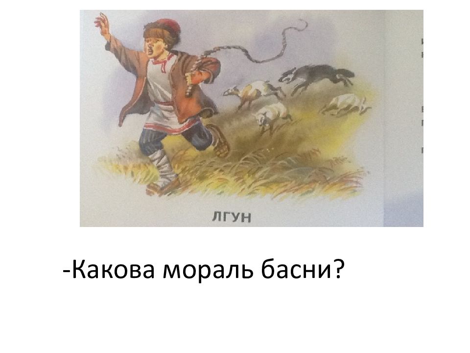 Рисунок к басне лгун