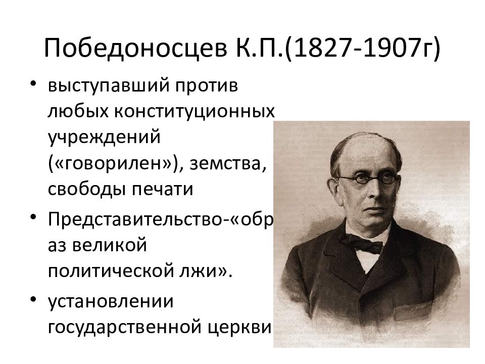 Победоносцев константин петрович презентация