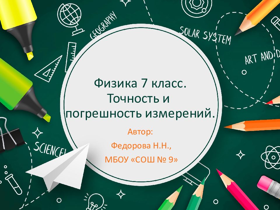 Физика 7 класс. Точность и погрешность измерений.
