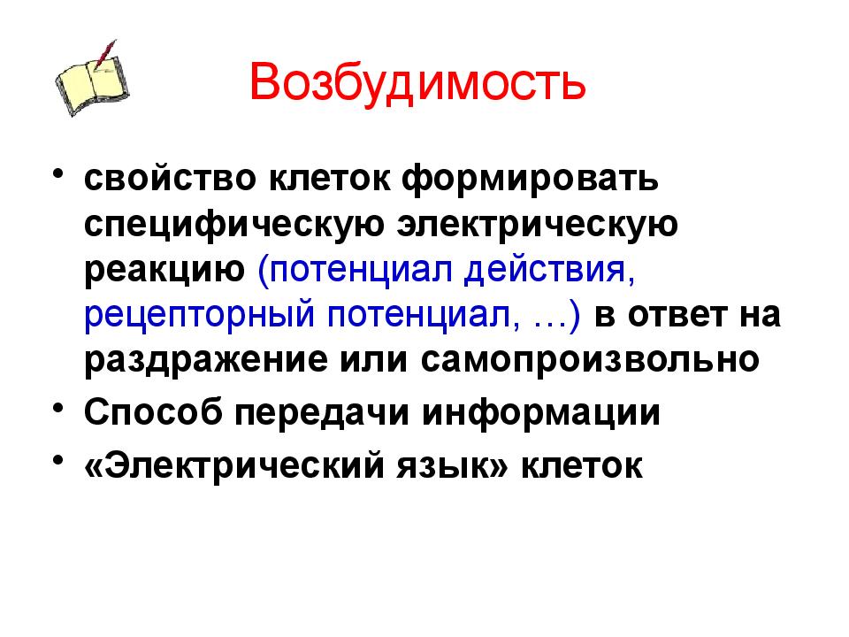 Возбудимость это. Возбудимость клетки. Электрические свойства клеток. Возбудимость как специфическая реакция. Основные электрические свойства клеток.