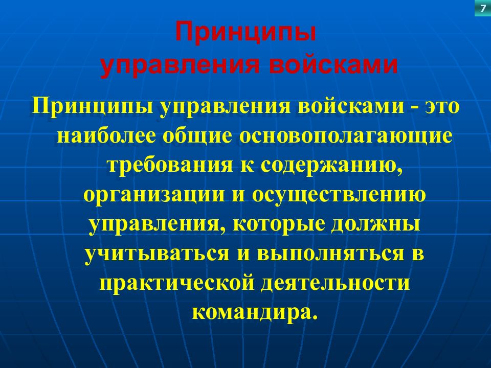 Объективные принципы. Принципы управления войсками. Основные принципы управления подразделениями. Основные принципы управления войсками. Требования к управлению войсками.