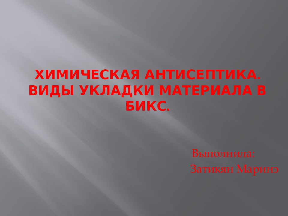 Химическая антисептика. Виды укладки материала в бикс.