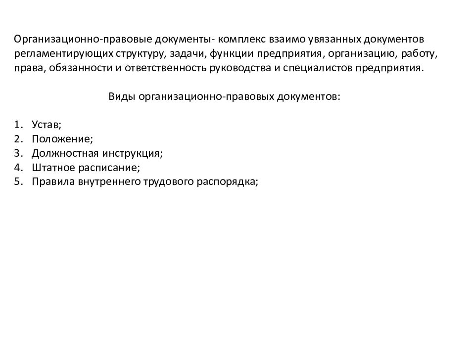 Презентация организационно правовая документация