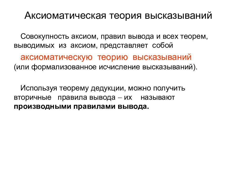 Цитаты теории. Аксиоматическая теория исчисления высказываний. Теория высказываний. Формальная аксиоматическая теория исчисления высказываний. Аксиоматизация теории.