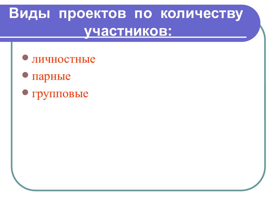 По количеству участников проекты делятся на