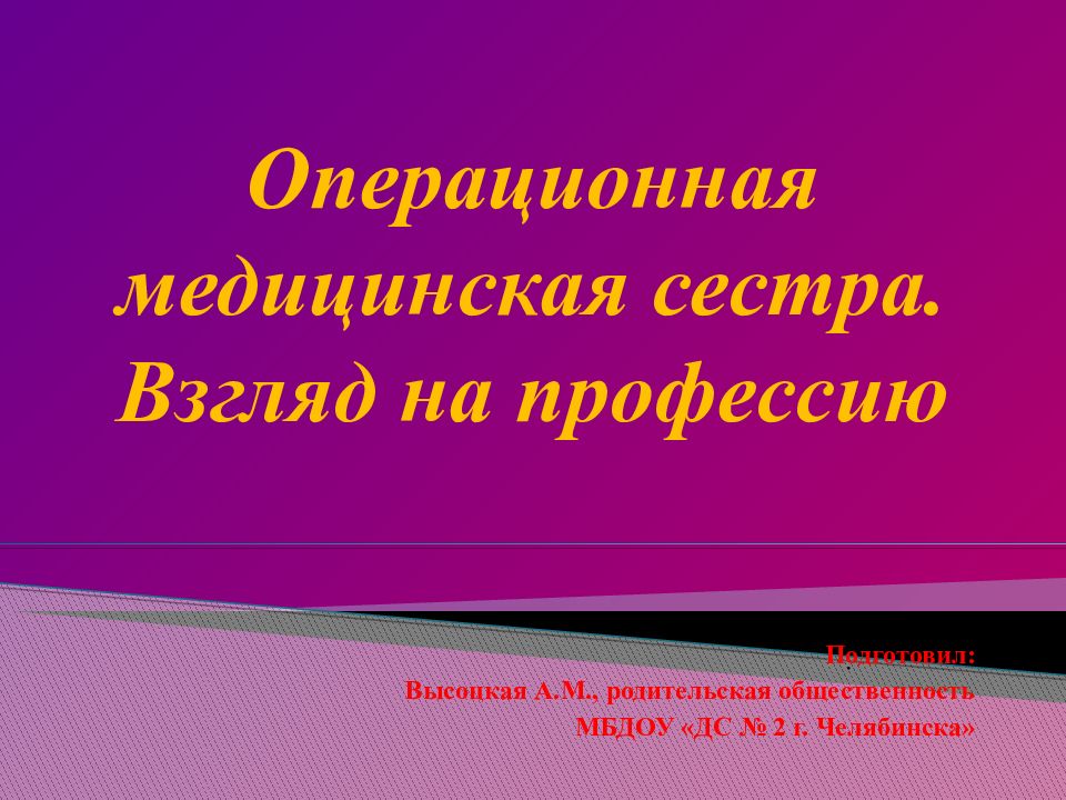 Операционная медицинская сестра. Взгляд на профессию