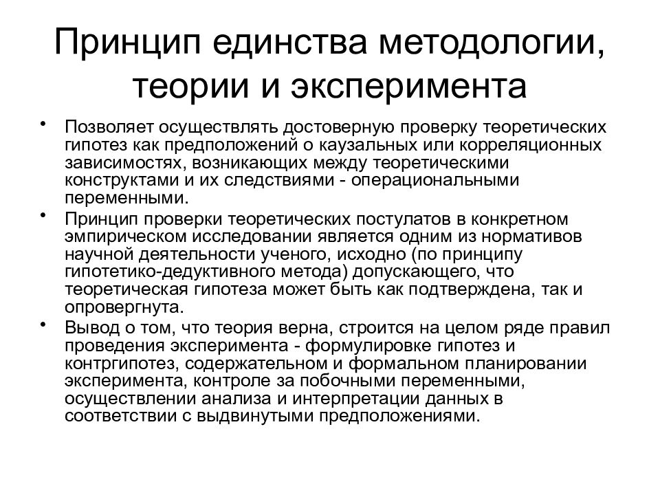 Проверка теории. Принцип единства методологии теории и эксперимента. Принципы планирования эксперимента. Принцип единства теории эксперимента и практики. Характеристика принцип единства.