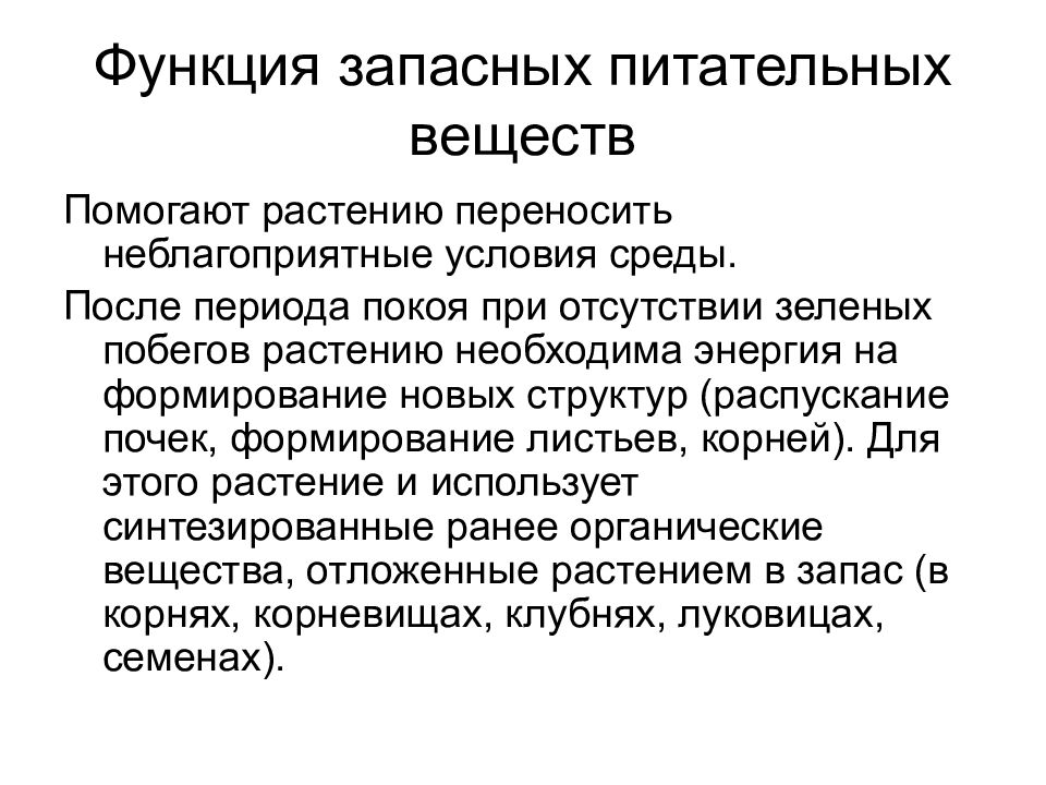 Запасные питательные вещества