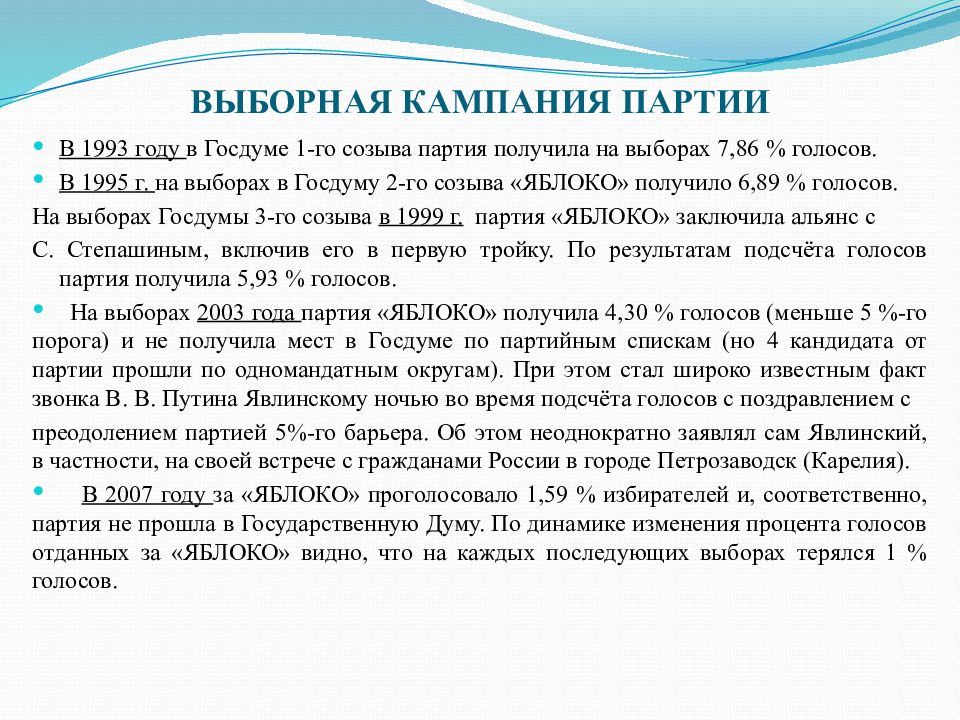 Получение партия. Партия яблоко Результаты прошлых выборов. Выборная Партийная работа. Почему партия яблоко не прошла в Госдуму.